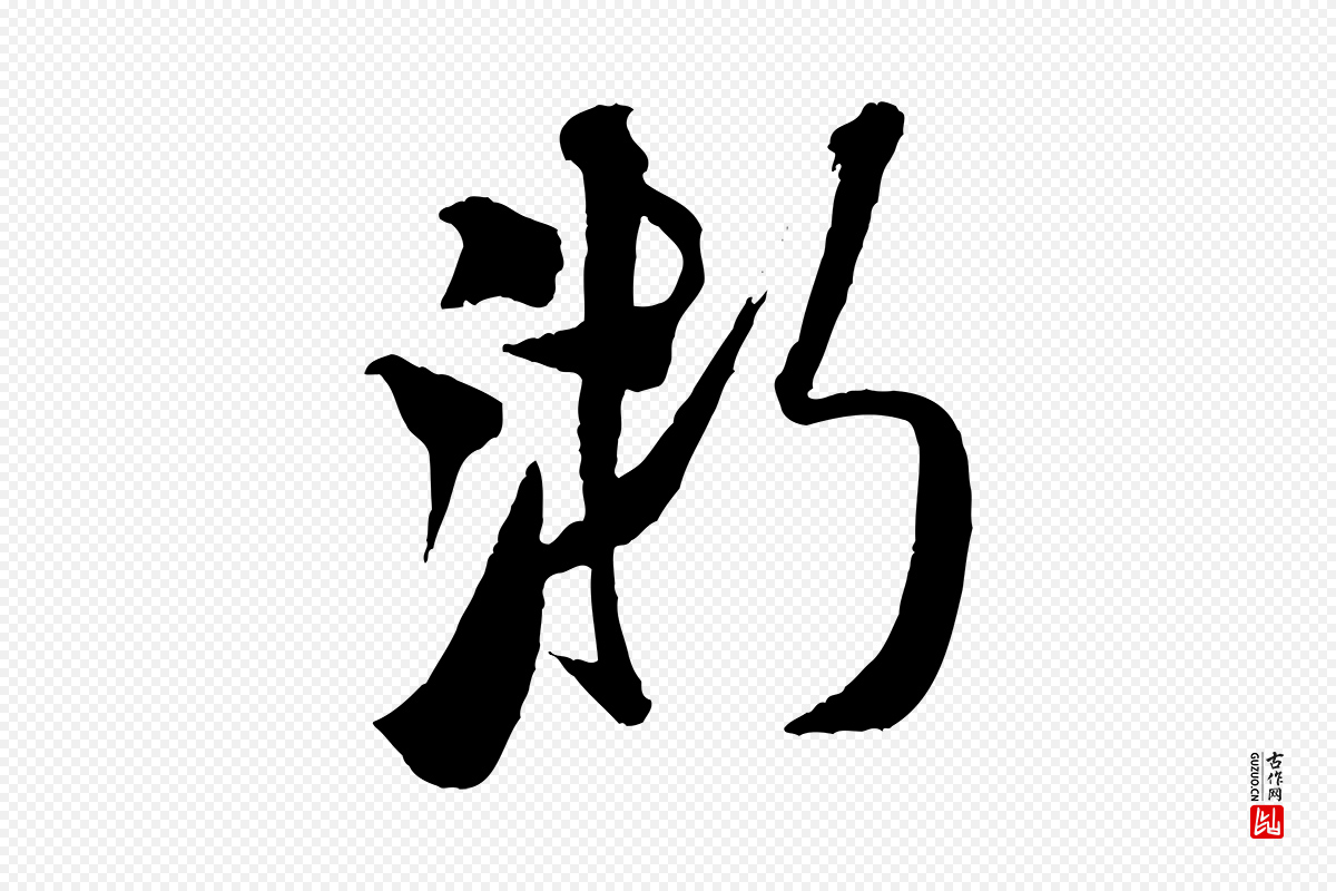 宋代米芾《来戏帖》中的“浙”字书法矢量图下载