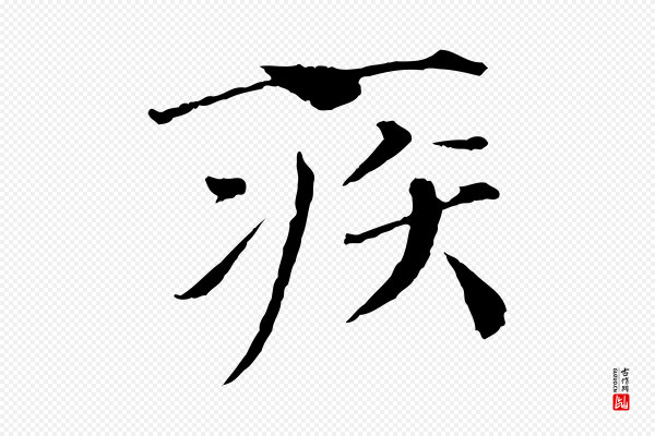 欧阳修《与元珍帖》疾