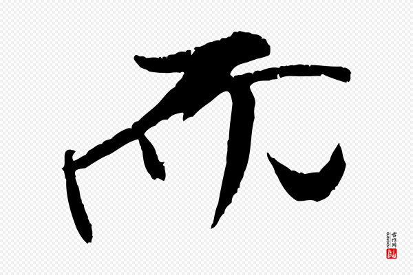 米芾《天马赋》而