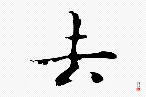 吴廷《跋快雪时晴帖》去
