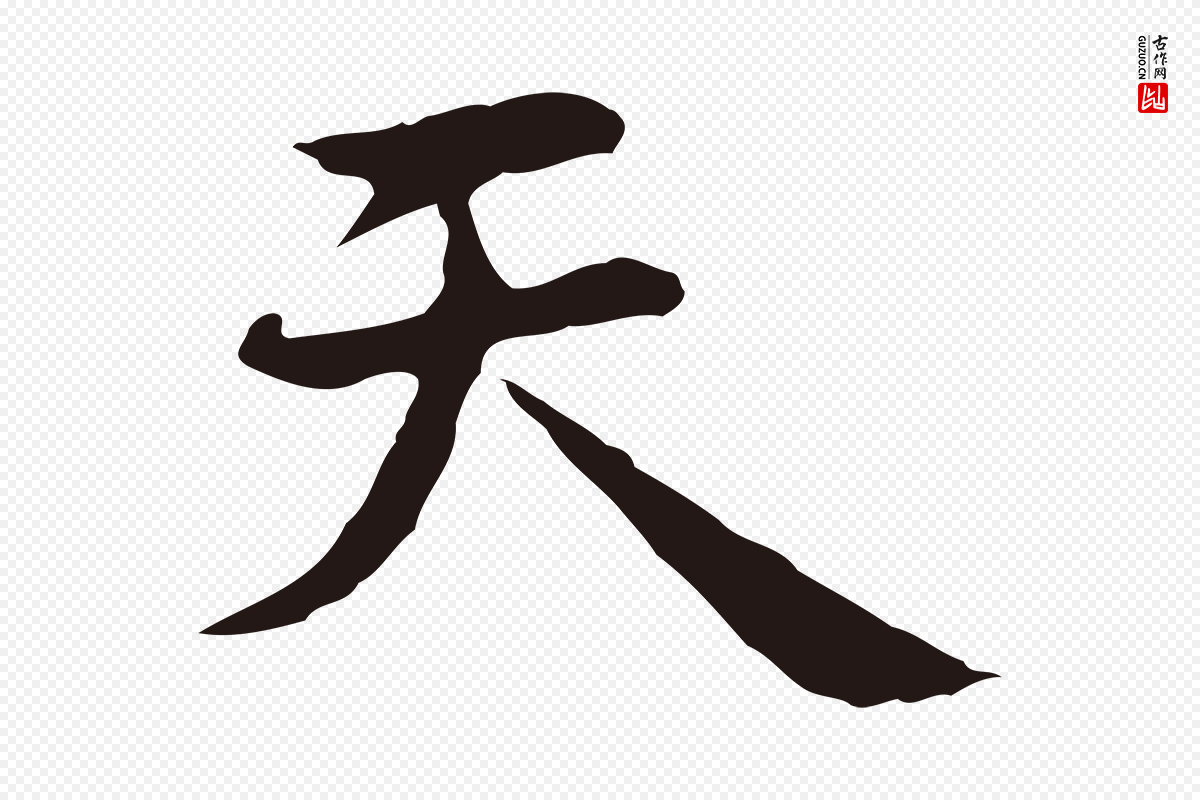 明代祝允明《前赤壁赋》中的“天”字书法矢量图下载