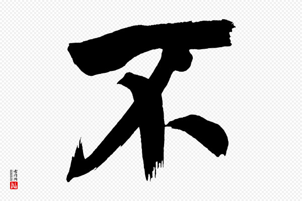 董其昌《传赞上》不
