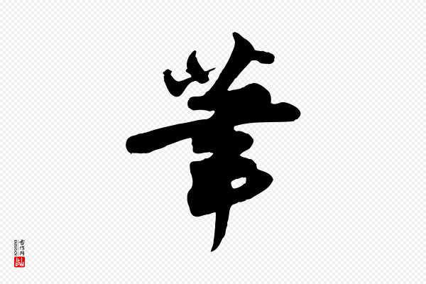 苏轼《次韵秦太虚诗》筆(笔)