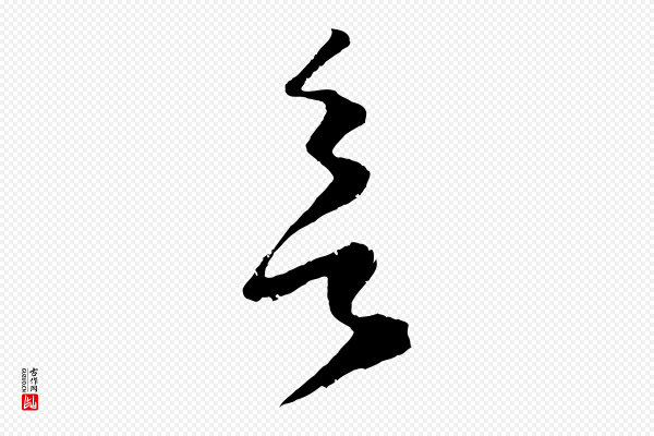 鲜于枢《烟江叠嶂诗》欲