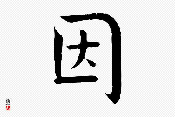 柳公权《跋送梨帖》因
