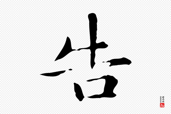 赵孟頫《抚州永安禅院僧堂记》告
