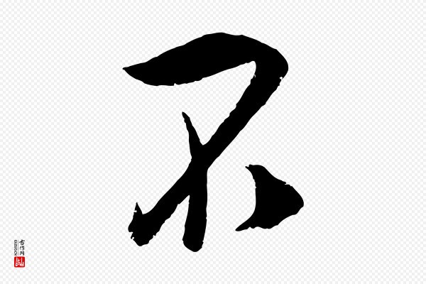 吴琚《与寿父帖》不