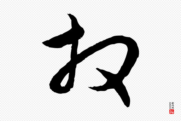 管道昇《与亲家太夫人帖》拜