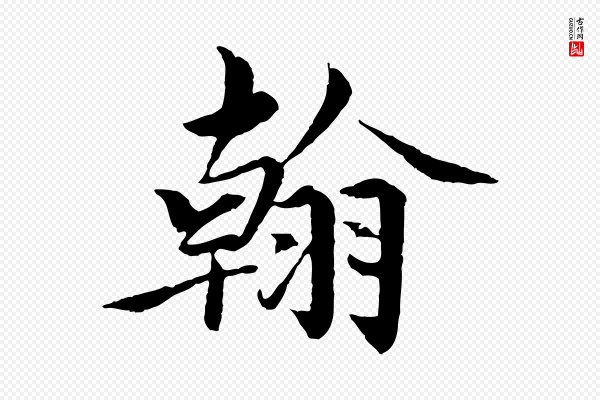 蔡襄《进诗帖》翰