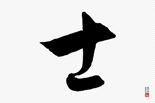 饶介《梓人传》士