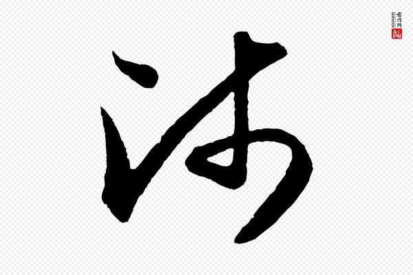 赵孟頫《与中峰札》師(师)