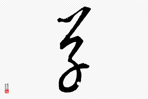 康里子山《颜鲁公论书帖》草