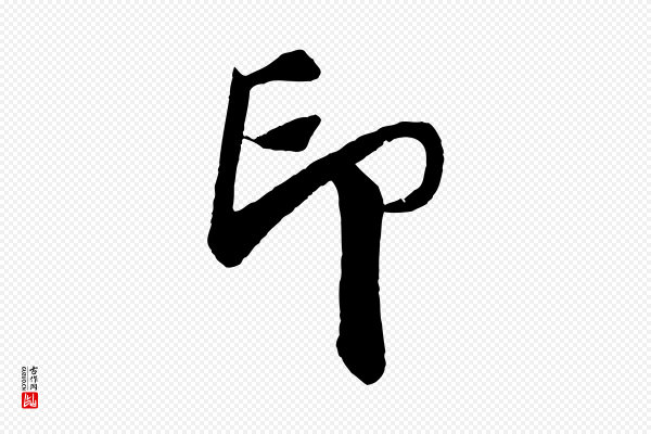楼钥《跋武昌西山诗》印