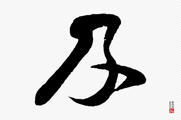 李纲《近被御笔帖》及