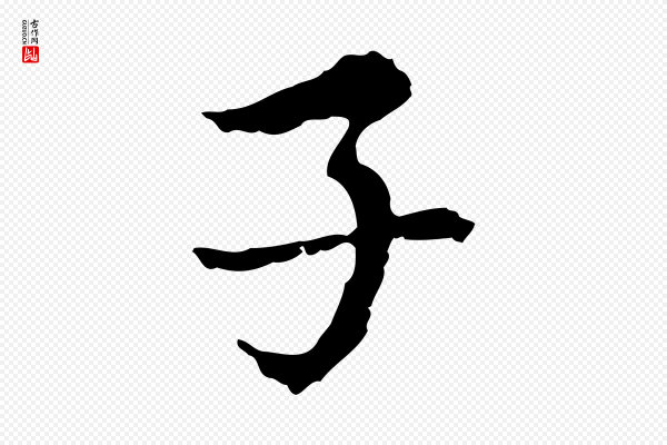 沈右《复伯行帖》子