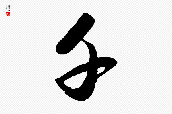 赵孟頫《襄阳歌》千