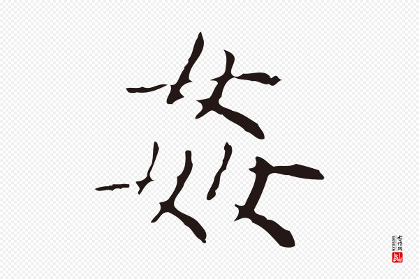 俞和《急就章释文》奸