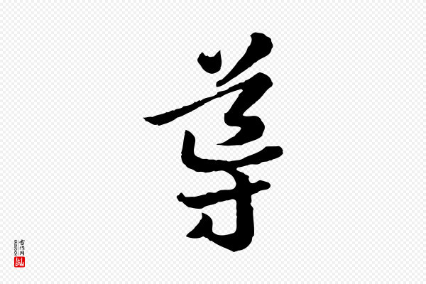 高宗《嵇康养生论》導(导)