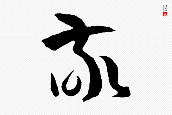 孙过庭《书谱》敬