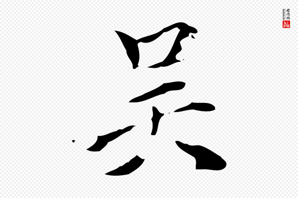 赵孟頫《跋孝女曹娥碑》吳(吴)