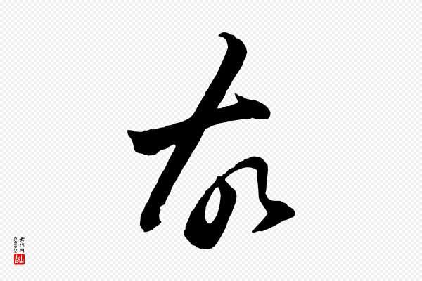 程正揆《跋次韵潜师》故