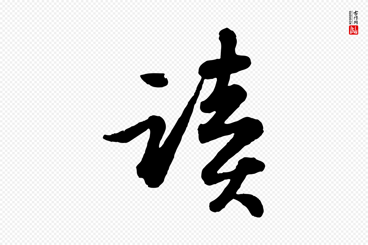 宋代苏轼《书杜诗帖》中的“讀(读)”字书法矢量图下载