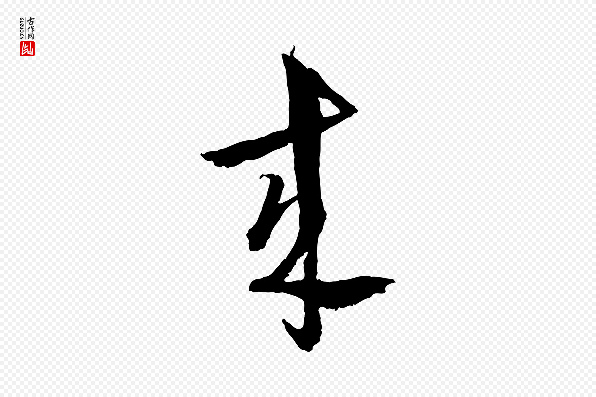 元代吴志淳《墨法四首》中的“來(来)”字书法矢量图下载