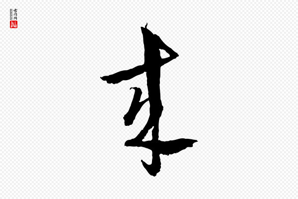 吴志淳《墨法四首》來(来)