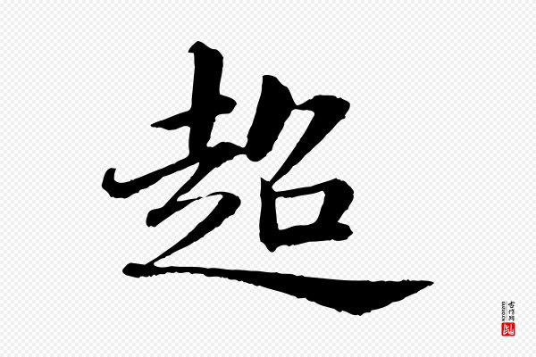 苏轼《付颖沙弥帖》超