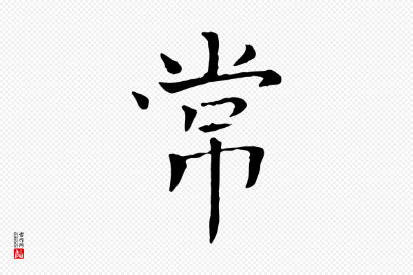 司马光《与太师帖》常