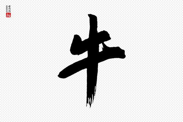董其昌《传赞上》牛