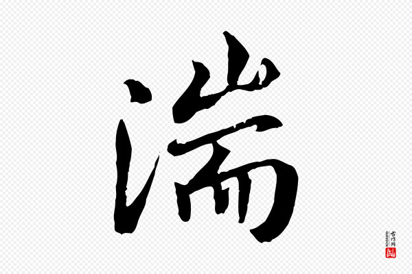 褚遂良《临兰亭序》湍