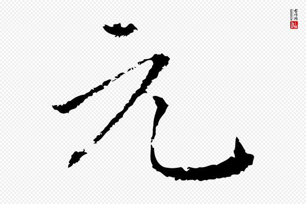 揭傒斯《跋双钩兰亭序》元