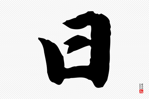 赵孟頫《与明仲帖》日