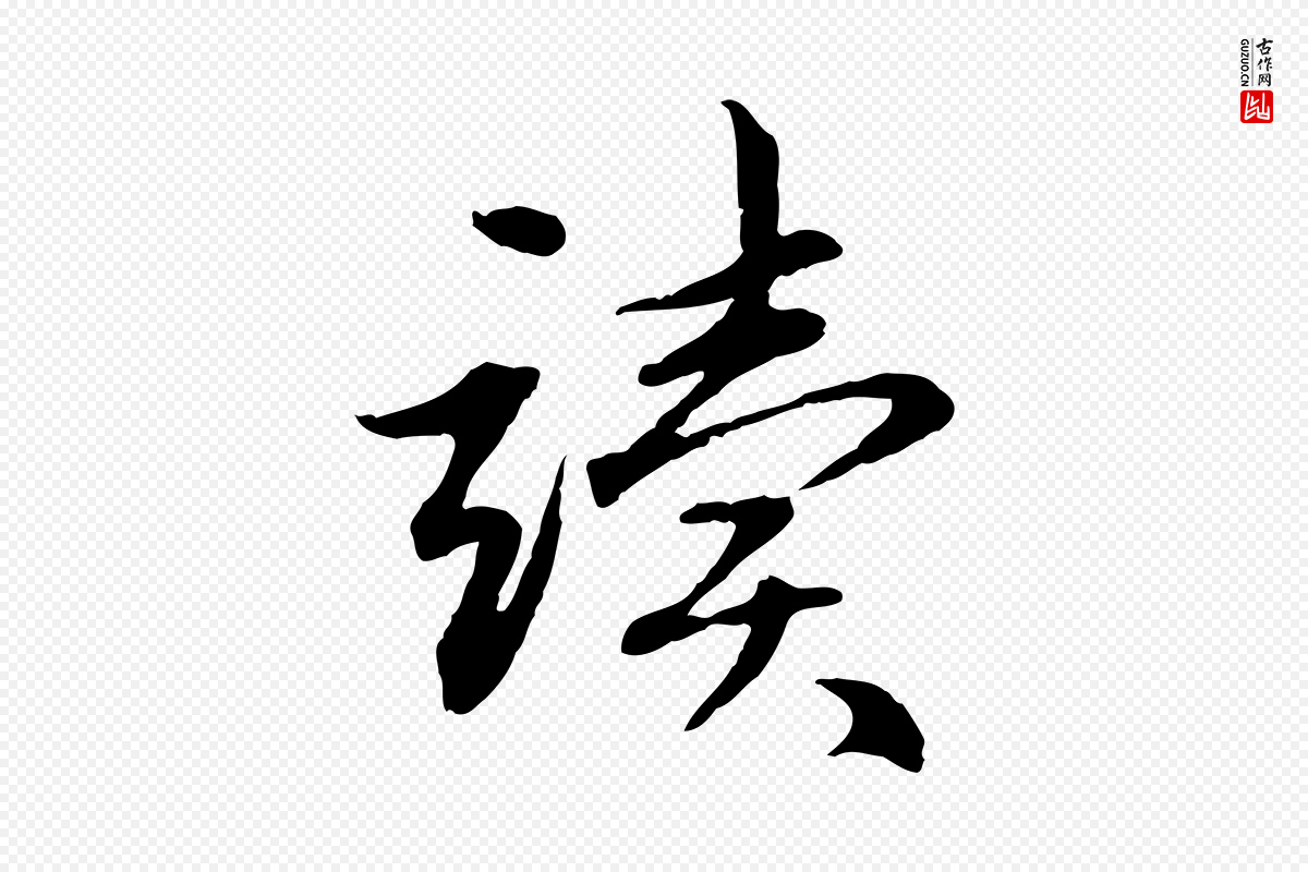 元代赵孟頫《感兴诗并序》中的“讀(读)”字书法矢量图下载