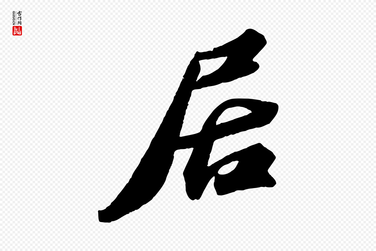 宋代苏轼《中山松醪赋》中的“居”字书法矢量图下载