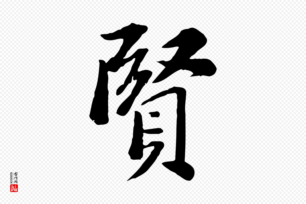 宋代苏轼《安焘批答帖》中的“賢(贤)”字书法矢量图下载