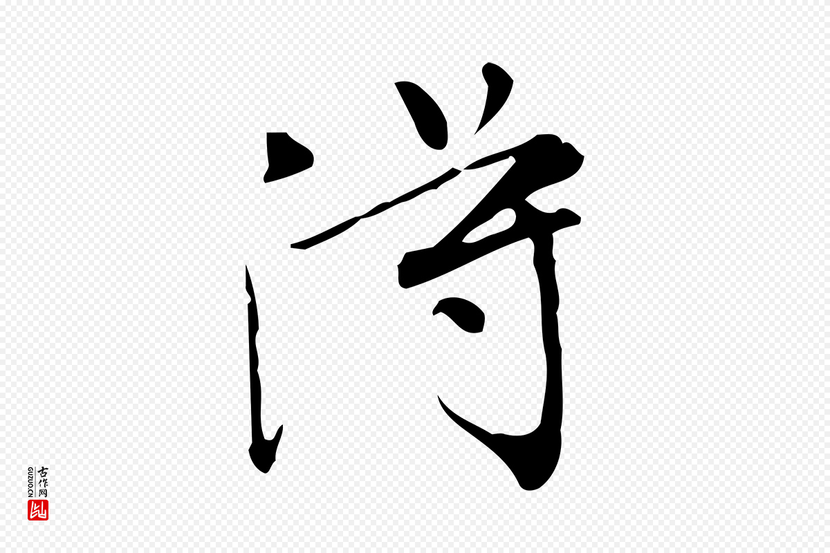 明代董其昌《跋中秋帖》中的“淂”字书法矢量图下载