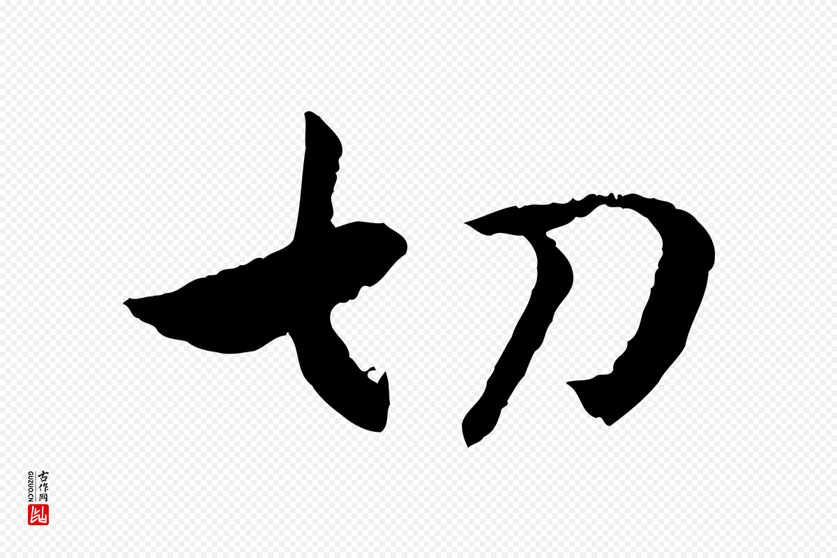 宋代高宗《嵇康养生论》中的“切”字书法矢量图下载