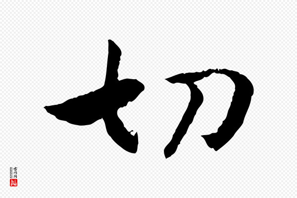 高宗《嵇康养生论》切