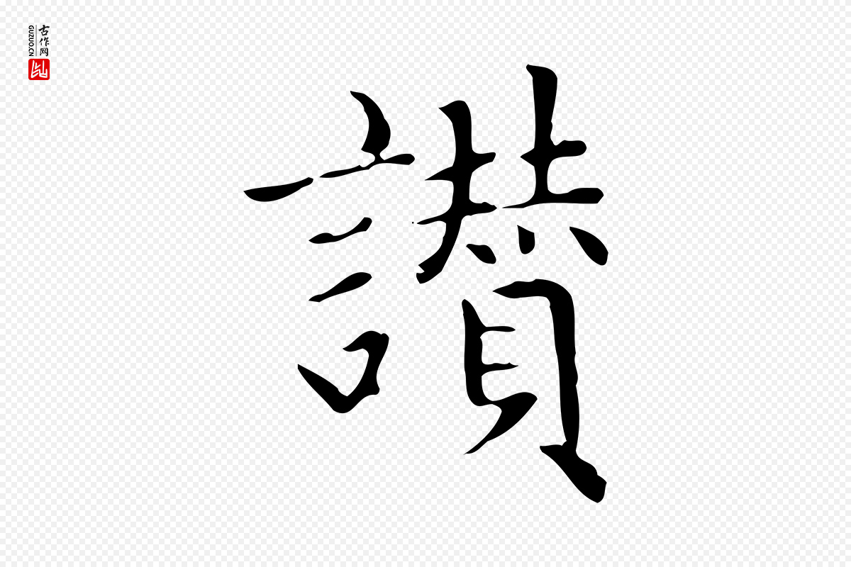 元代赵孟頫《太平兴国禅寺碑》中的“讚”字书法矢量图下载