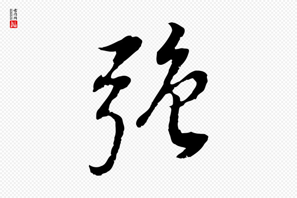 董其昌《邵康节先生自着无名公》強(强)