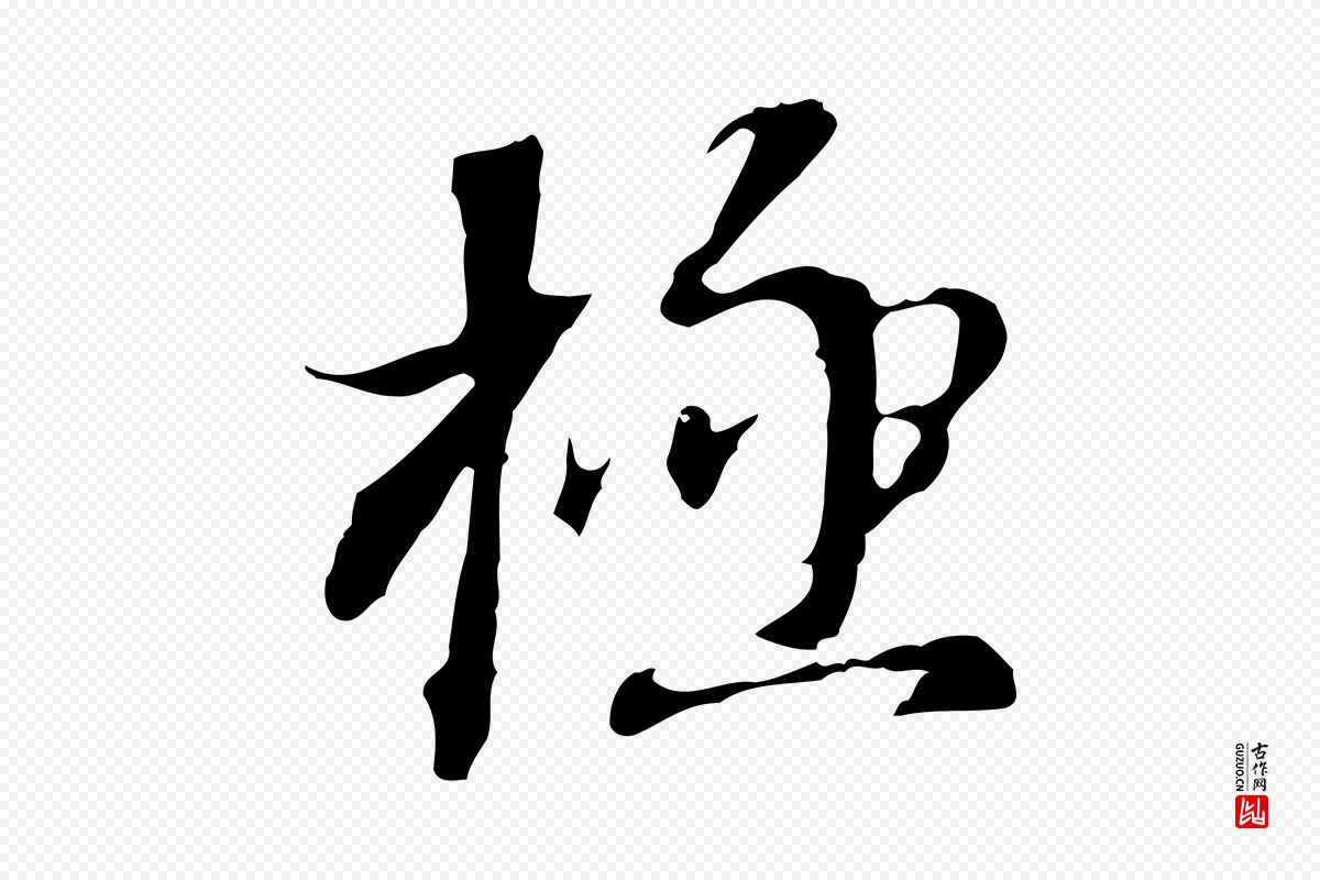 明代董其昌《跋洛神赋十三行补》中的“極(极)”字书法矢量图下载