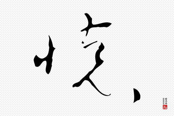 怀素《跋孝女曹娥碑》懷(怀)