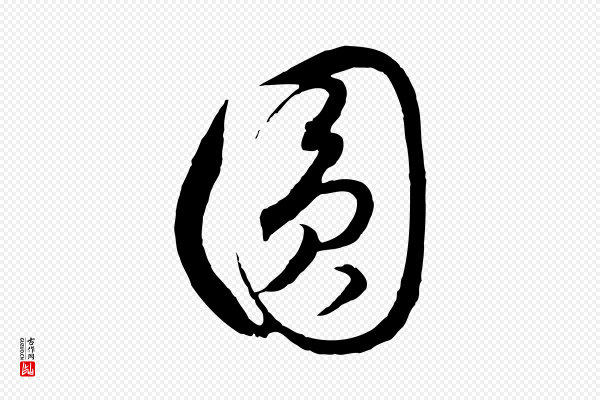 饶介《梓人传》圓(圆)