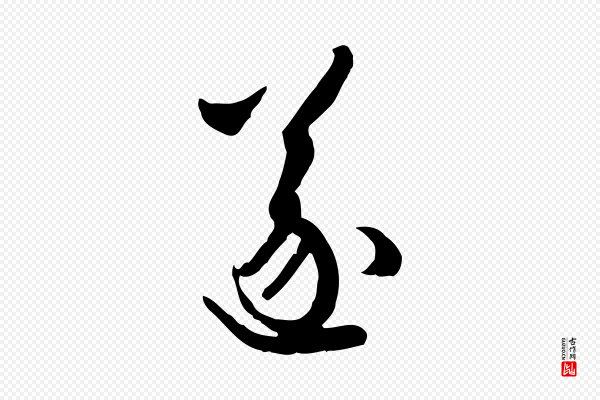 赵孟頫《与中峰札》遂