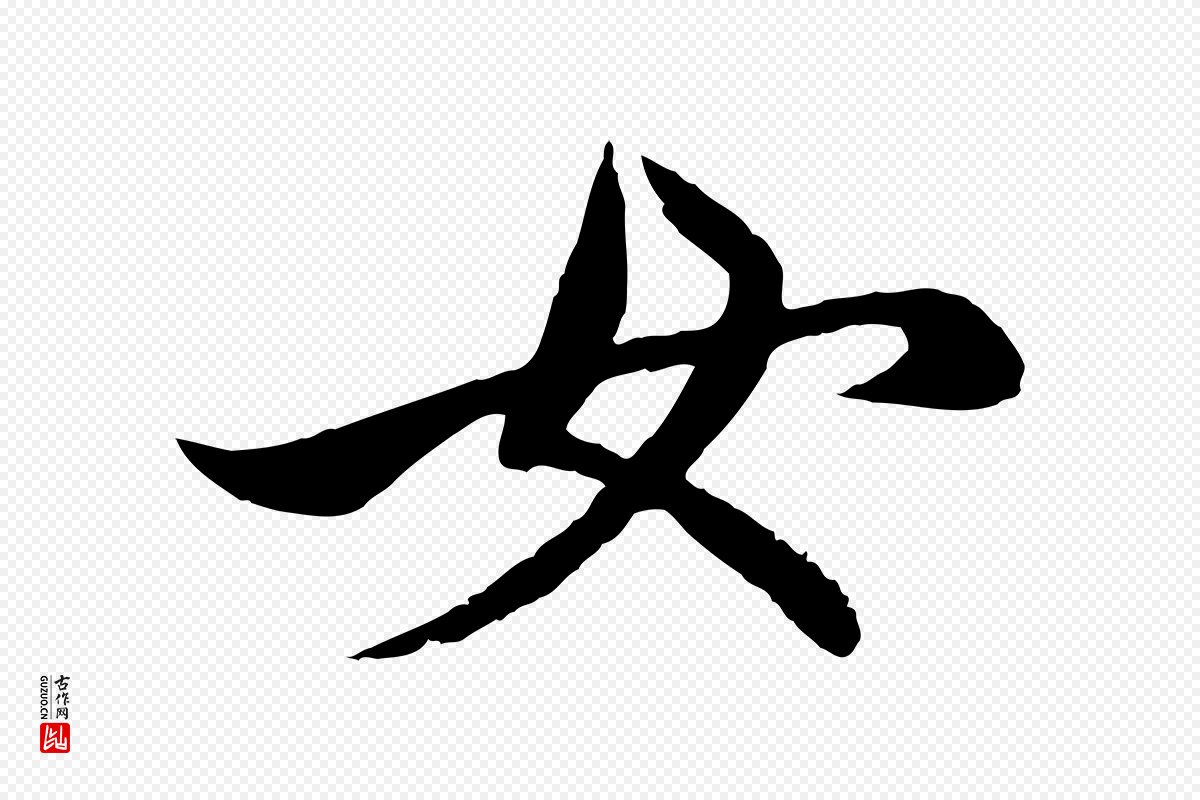 元代赵孟頫《与进之帖》中的“女”字书法矢量图下载