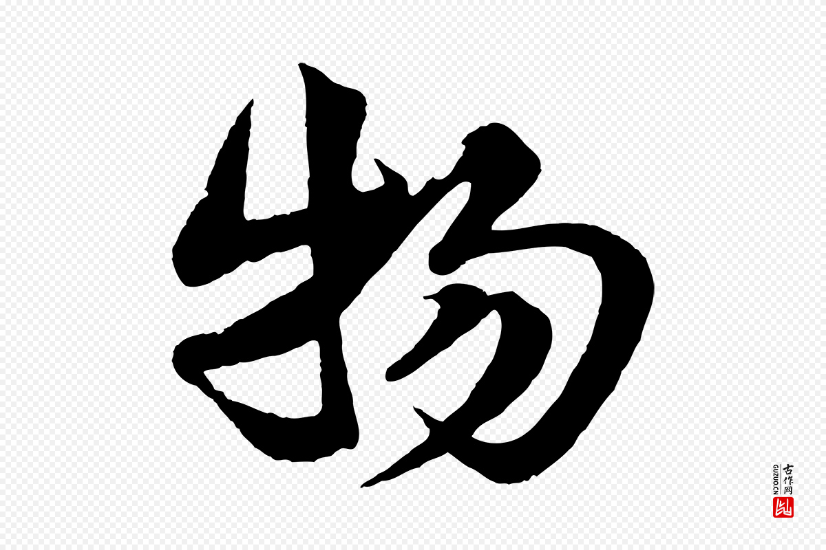 宋代楼钥《跋武昌西山诗》中的“物”字书法矢量图下载