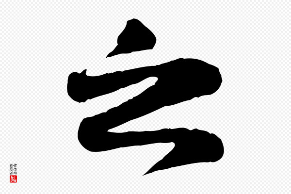 苏轼《赤壁赋》之
