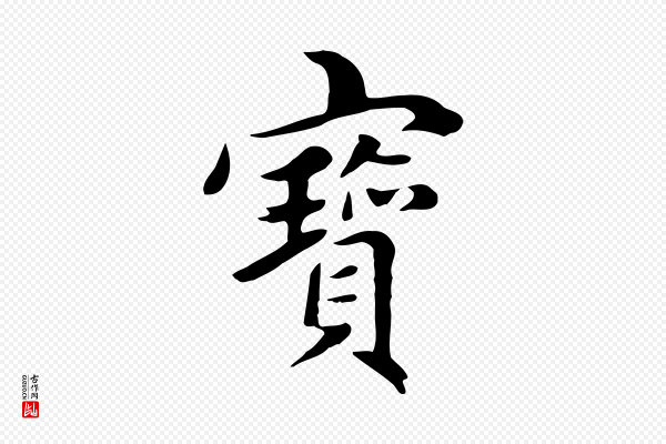 赵孟頫《跋夏热帖》寶(宝)